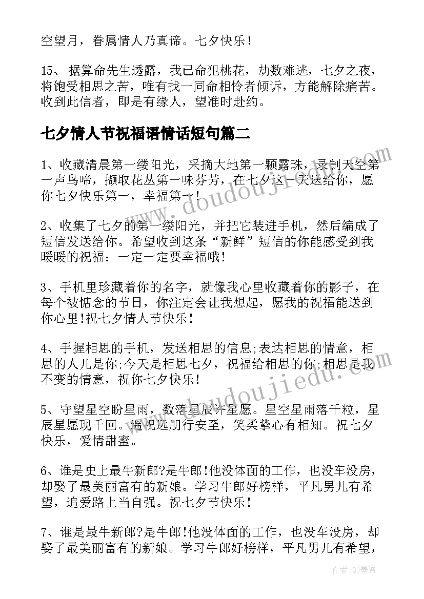 2023年七夕情人节祝福语情话短句 浪漫七夕情人节祝福语(精选6篇)