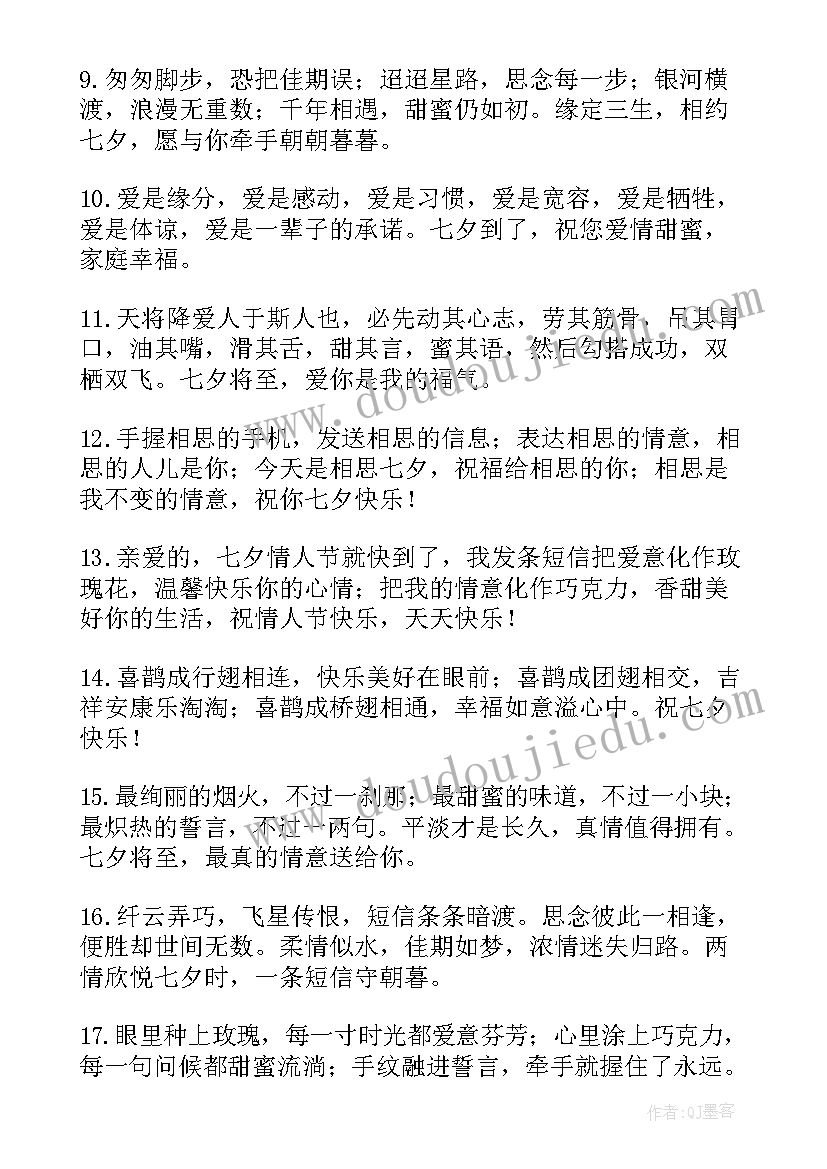 2023年七夕情人节祝福语情话短句 浪漫七夕情人节祝福语(精选6篇)