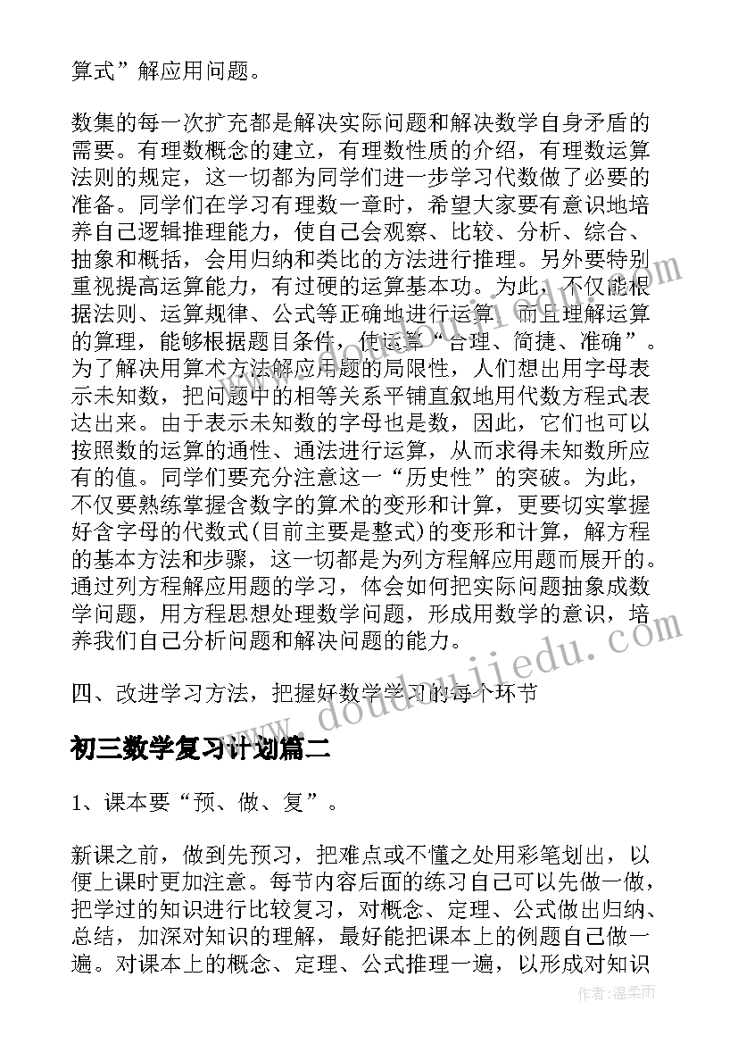 初三数学复习计划 初三数学高效学习计划(优质5篇)