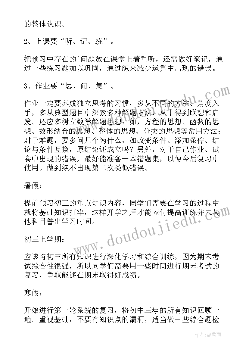 初三数学复习计划 初三数学高效学习计划(优质5篇)