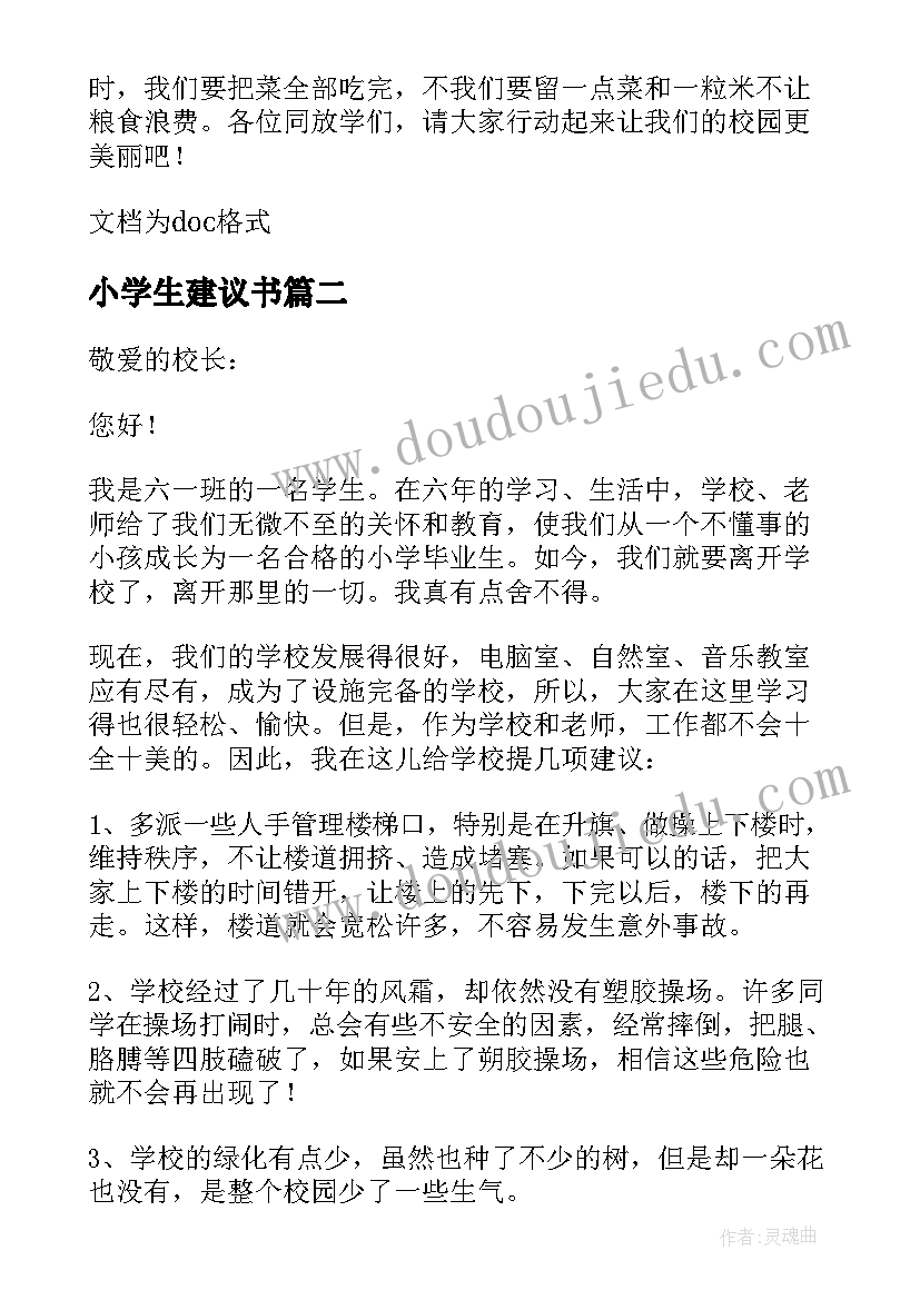 最新小学生建议书(优秀9篇)