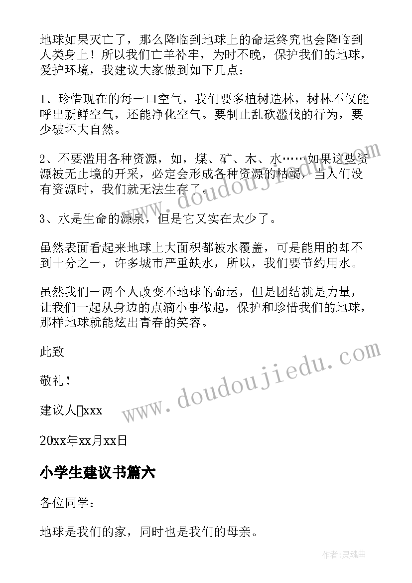 最新小学生建议书(优秀9篇)