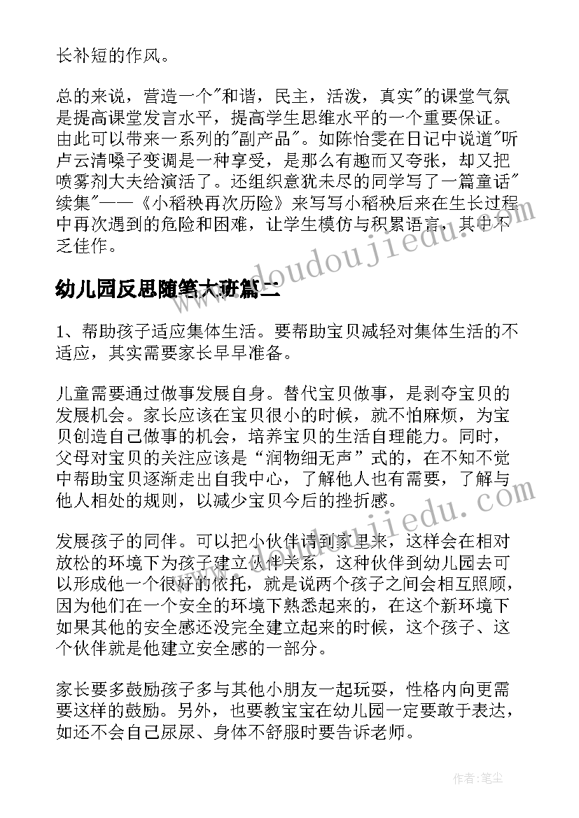 最新幼儿园反思随笔大班 幼儿园教学反思教育随笔(实用5篇)