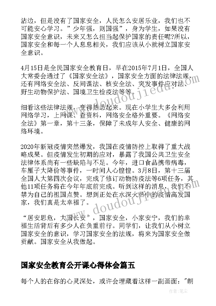 国家安全教育公开课心得体会(大全7篇)