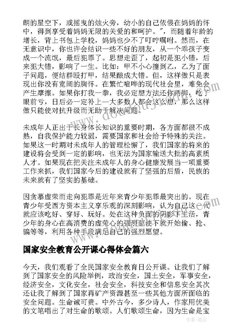 国家安全教育公开课心得体会(大全7篇)