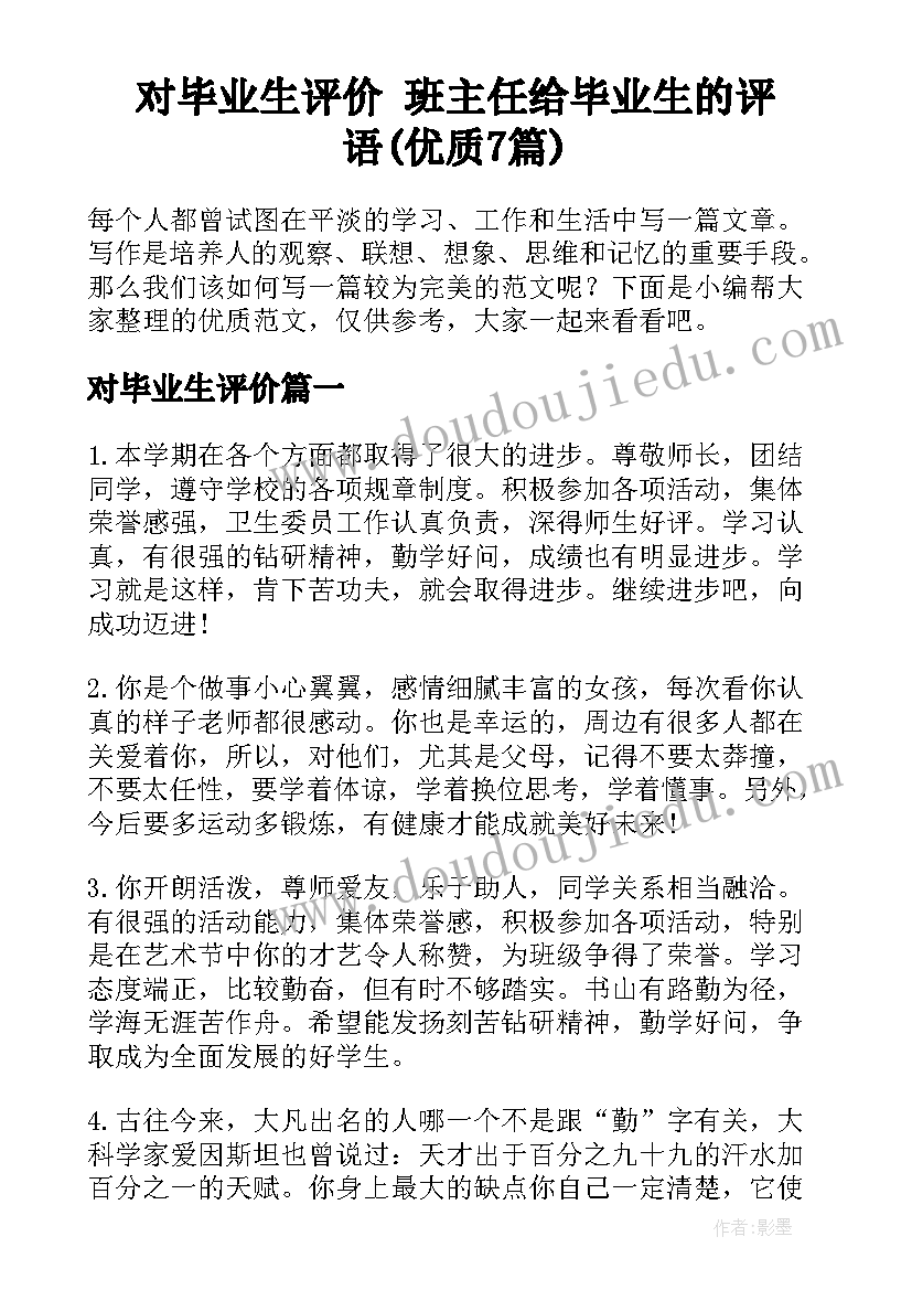 对毕业生评价 班主任给毕业生的评语(优质7篇)