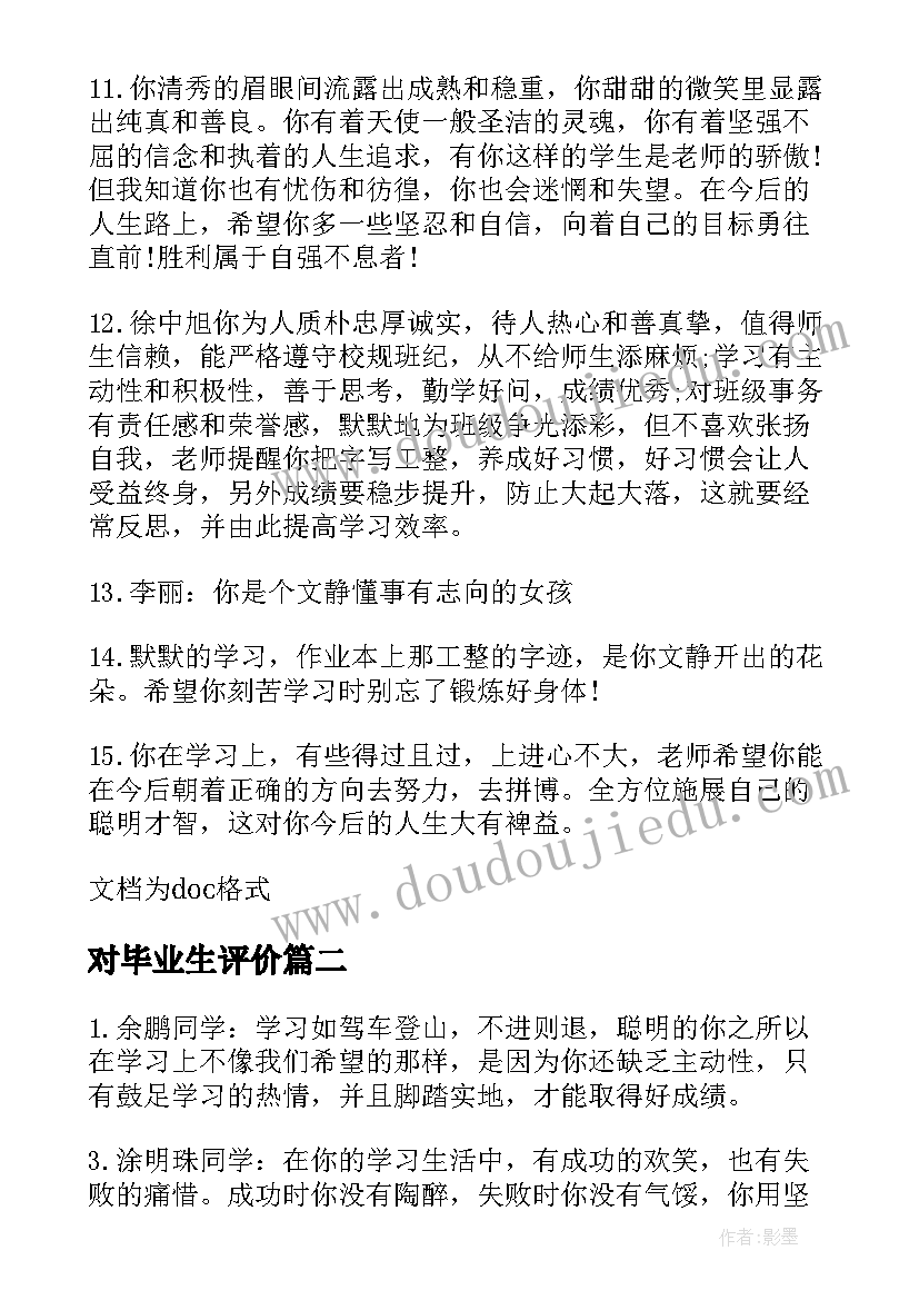 对毕业生评价 班主任给毕业生的评语(优质7篇)