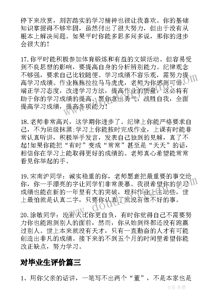 对毕业生评价 班主任给毕业生的评语(优质7篇)