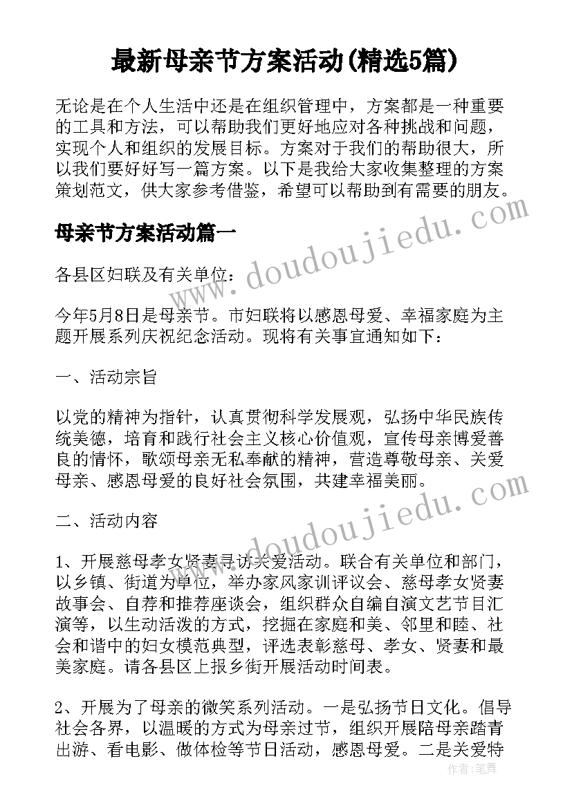 最新母亲节方案活动(精选5篇)