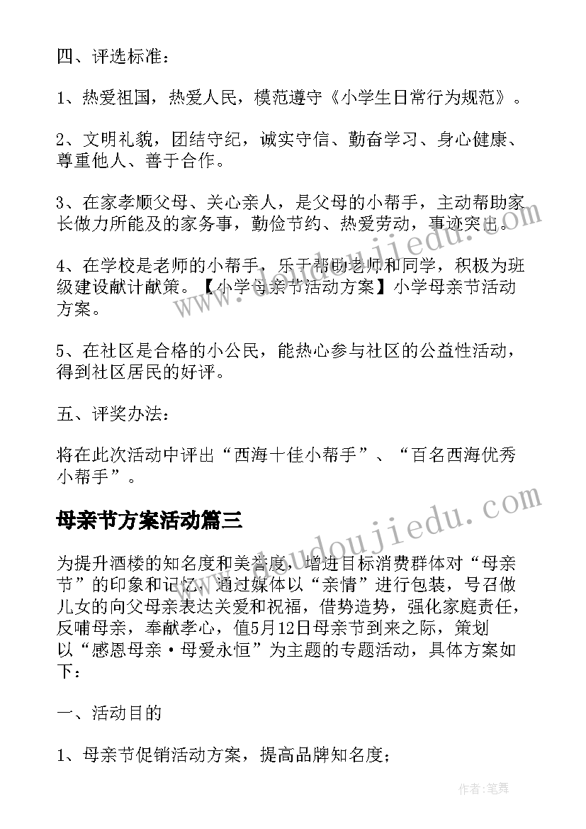 最新母亲节方案活动(精选5篇)