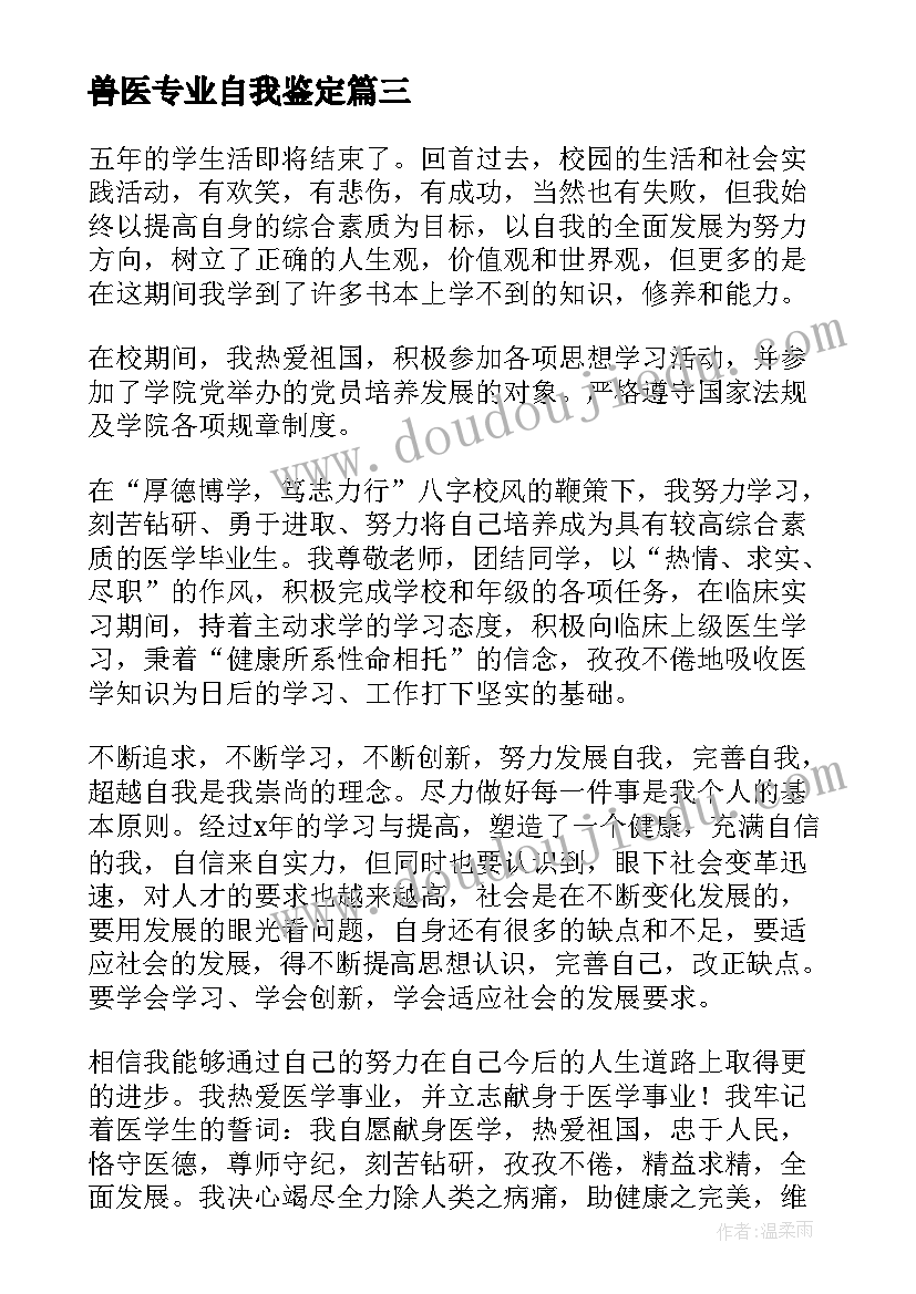 兽医专业自我鉴定(精选5篇)