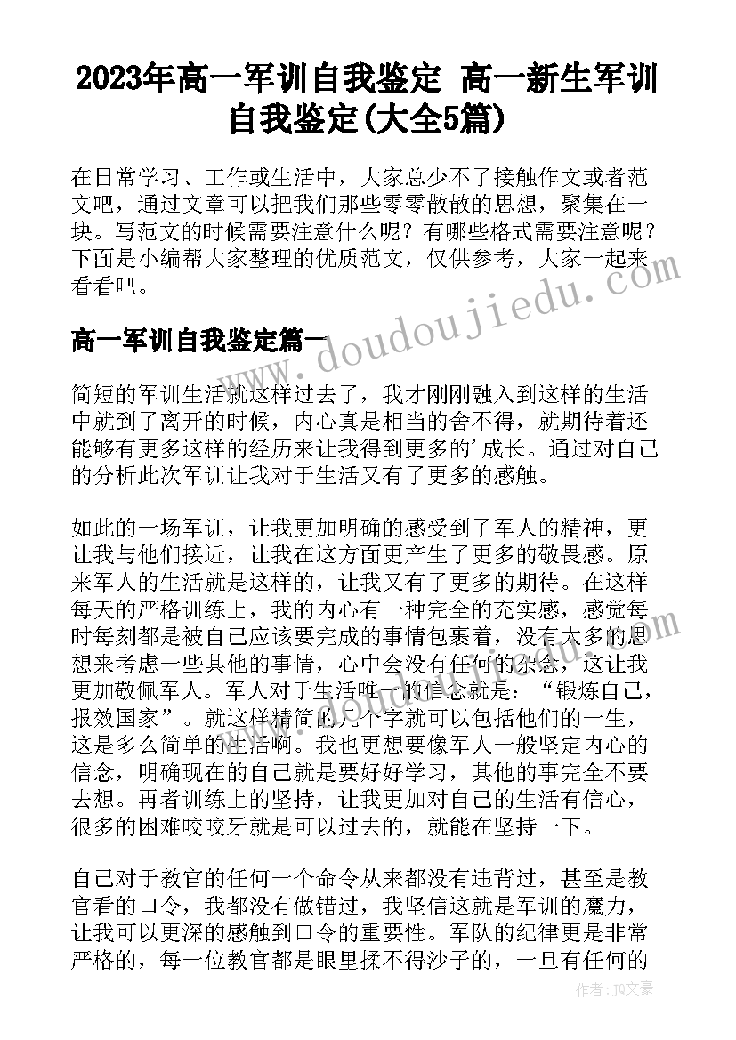 2023年高一军训自我鉴定 高一新生军训自我鉴定(大全5篇)