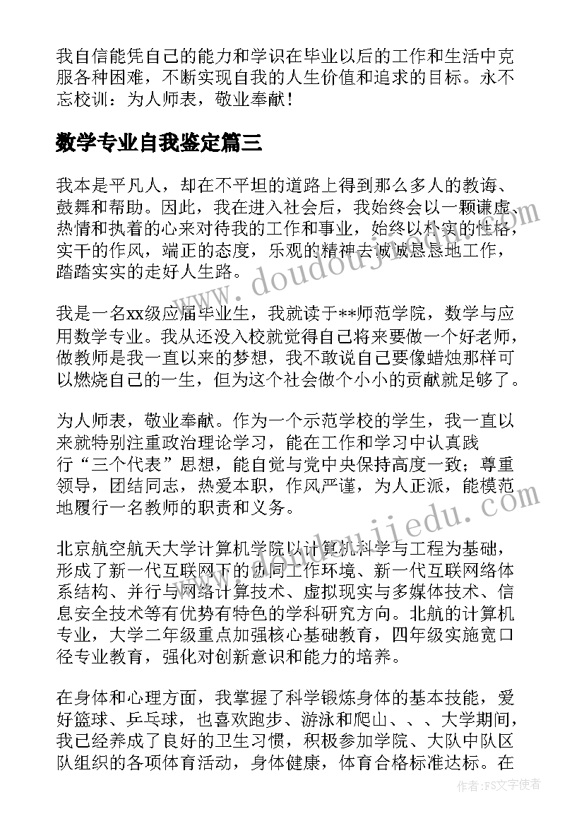 数学专业自我鉴定(通用5篇)