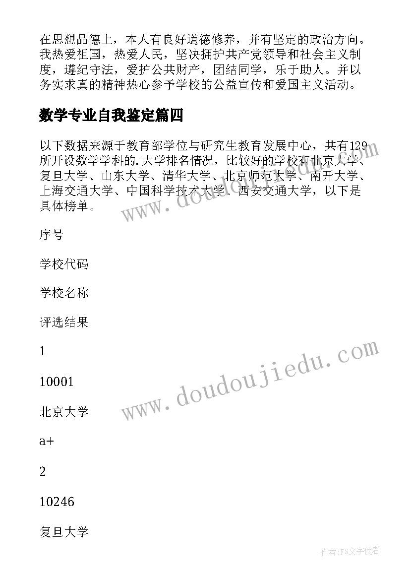 数学专业自我鉴定(通用5篇)