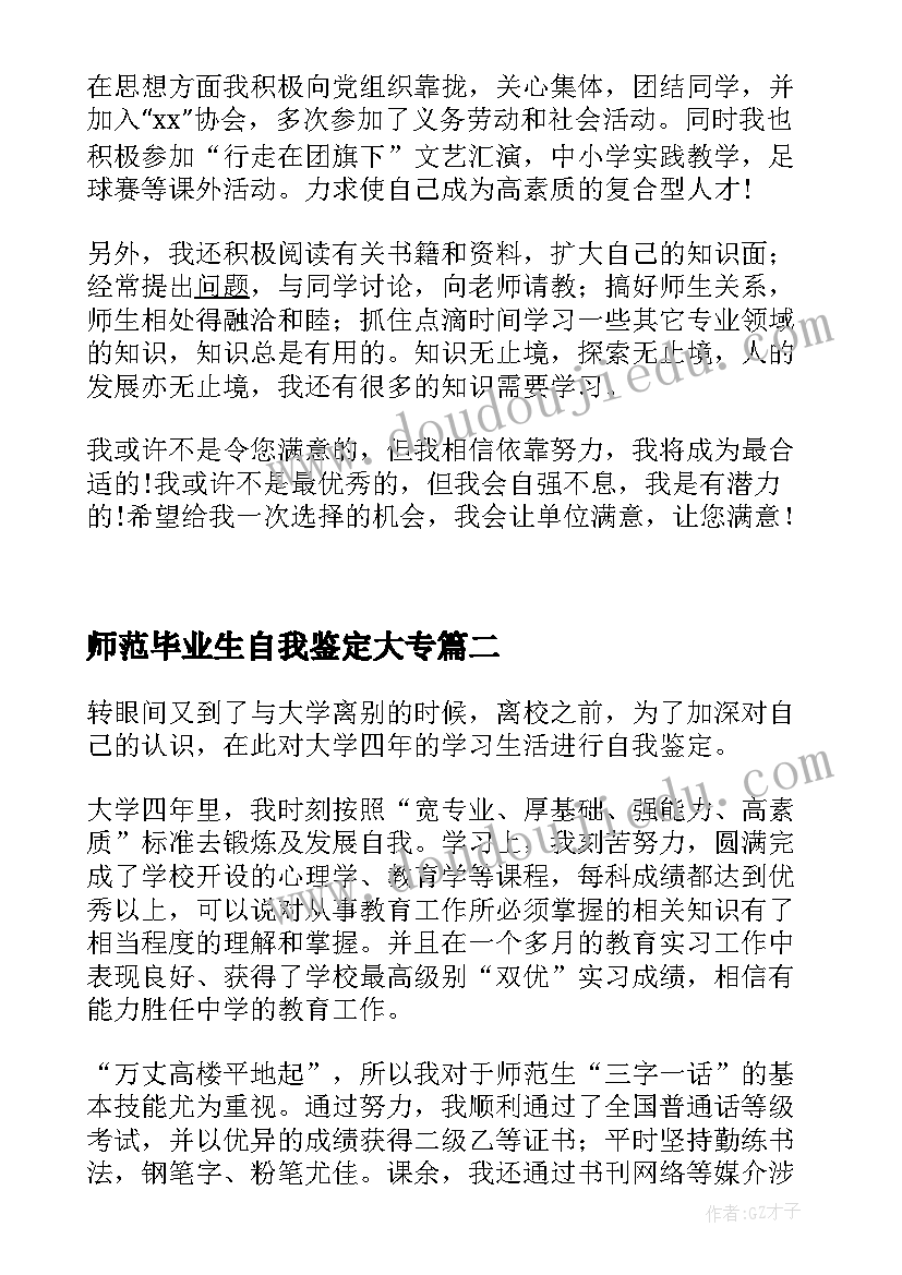 2023年师范毕业生自我鉴定大专 幼儿师范毕业生自我鉴定(精选5篇)