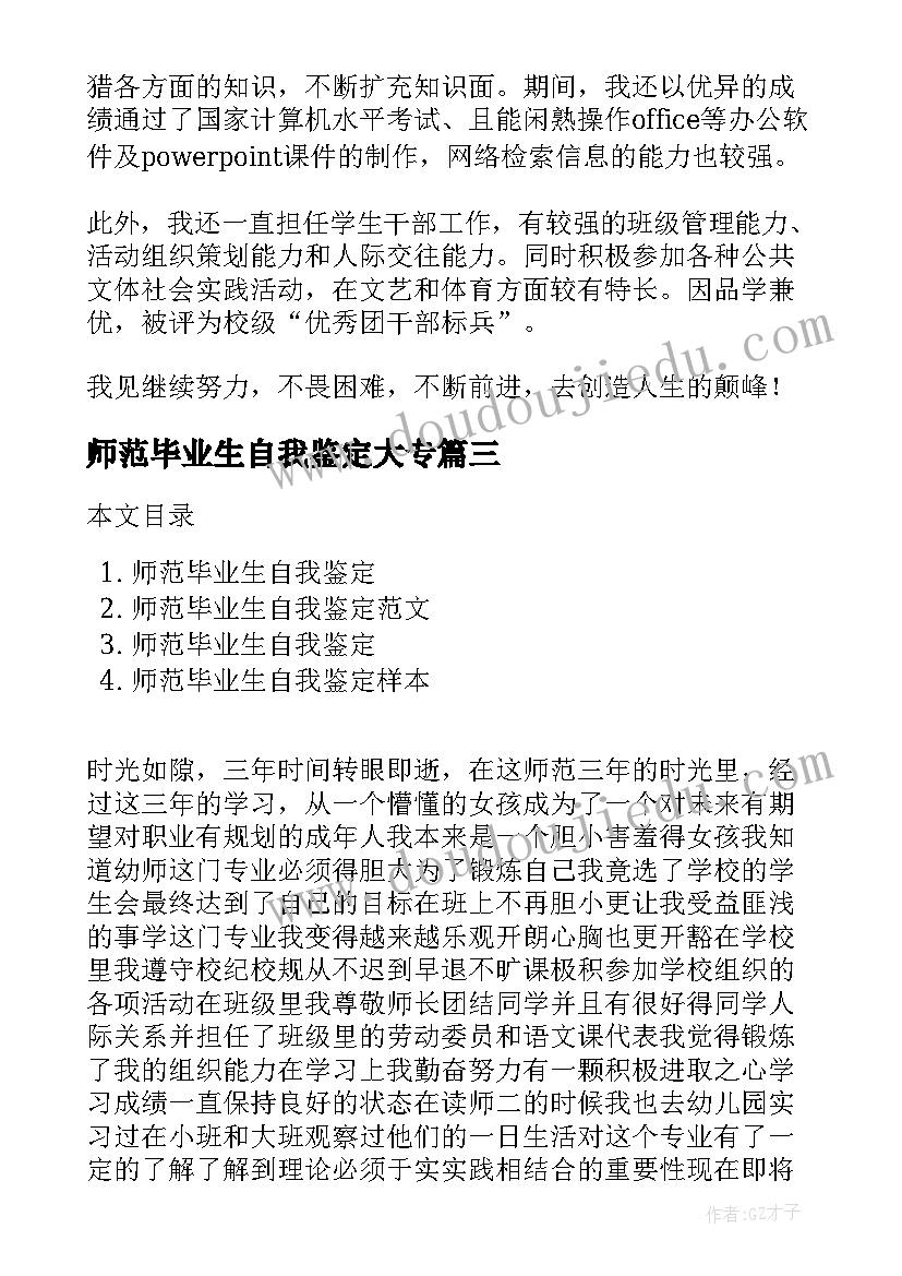 2023年师范毕业生自我鉴定大专 幼儿师范毕业生自我鉴定(精选5篇)