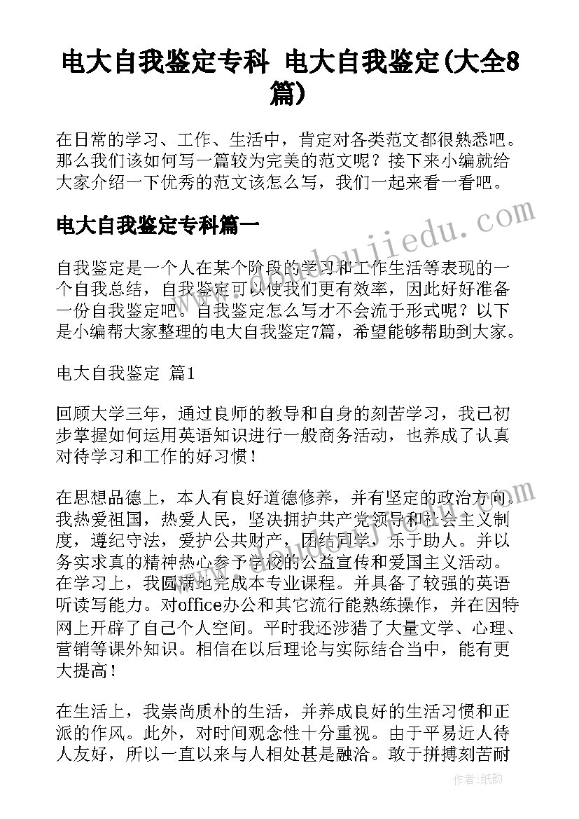 电大自我鉴定专科 电大自我鉴定(大全8篇)