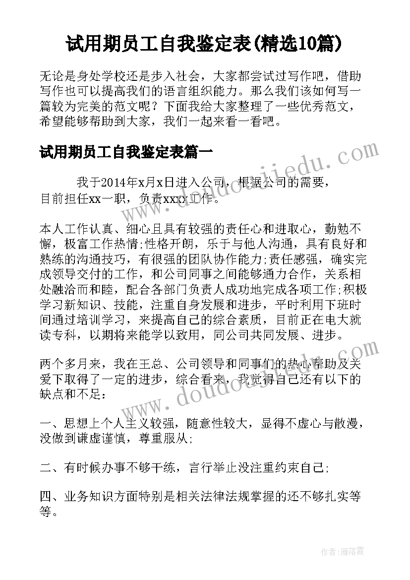 试用期员工自我鉴定表(精选10篇)