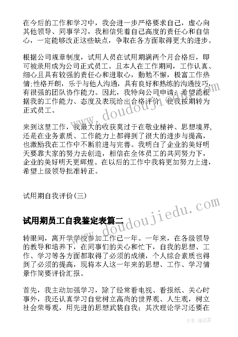 试用期员工自我鉴定表(精选10篇)