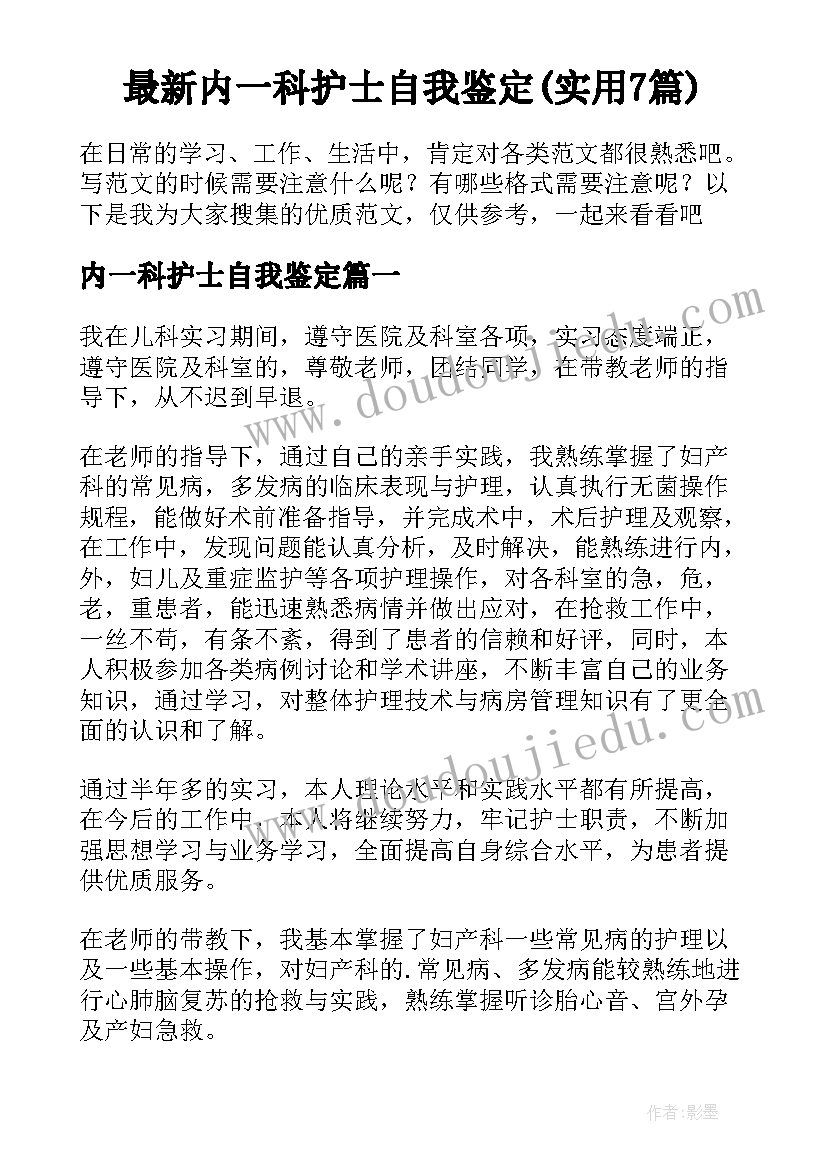 最新内一科护士自我鉴定(实用7篇)