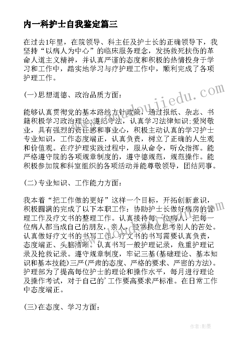 最新内一科护士自我鉴定(实用7篇)