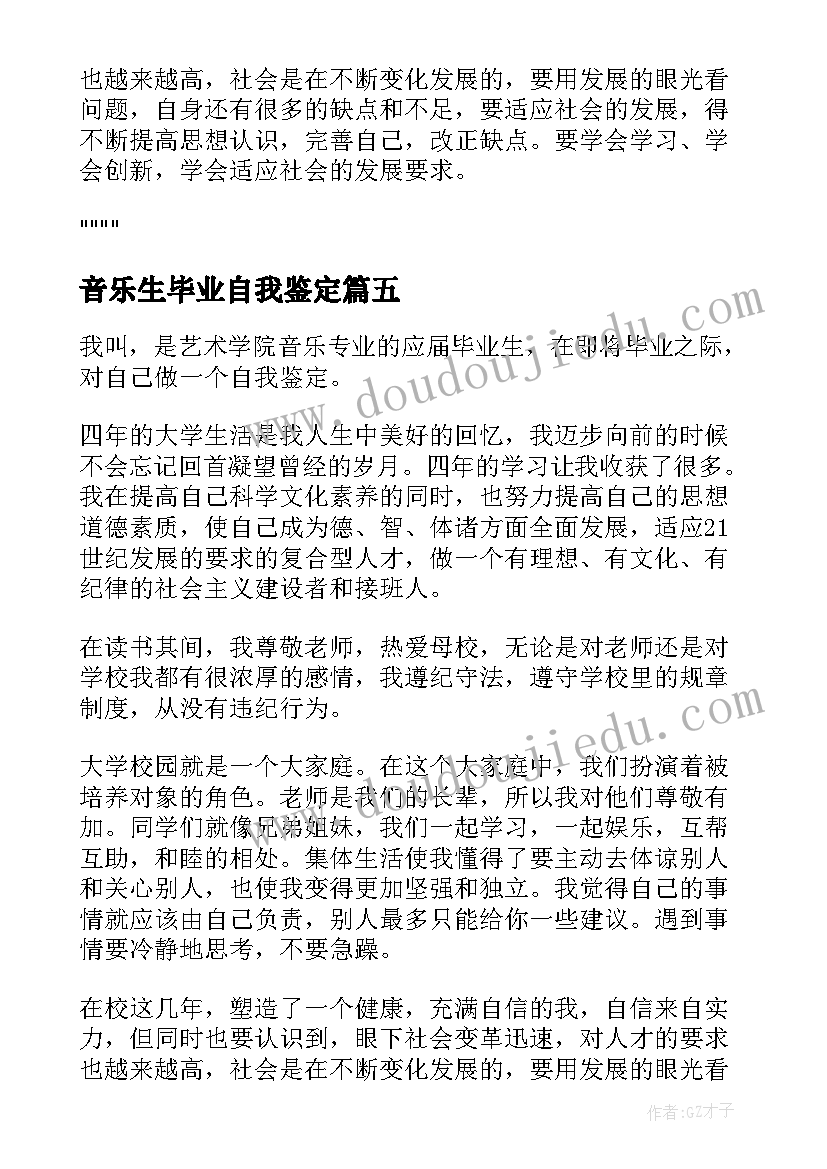 最新音乐生毕业自我鉴定(优秀7篇)