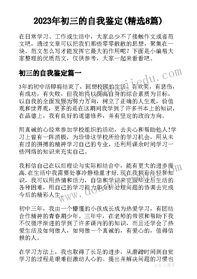 2023年初三的自我鉴定(精选8篇)