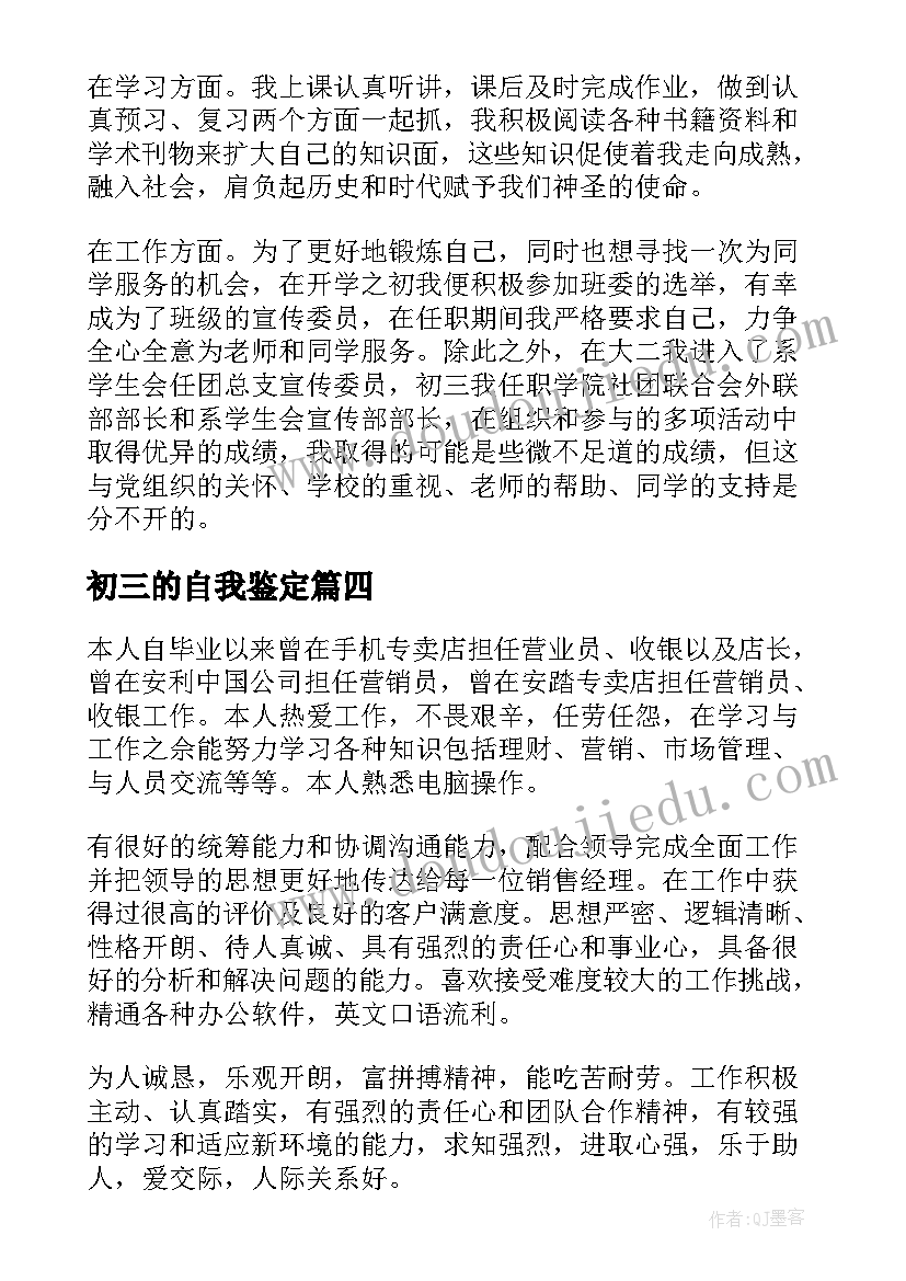 2023年初三的自我鉴定(精选8篇)