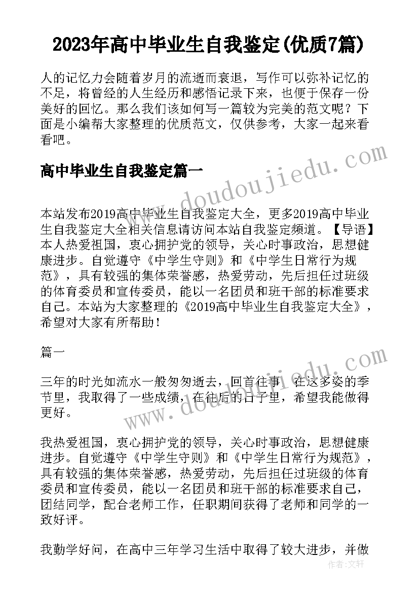 2023年高中毕业生自我鉴定(优质7篇)