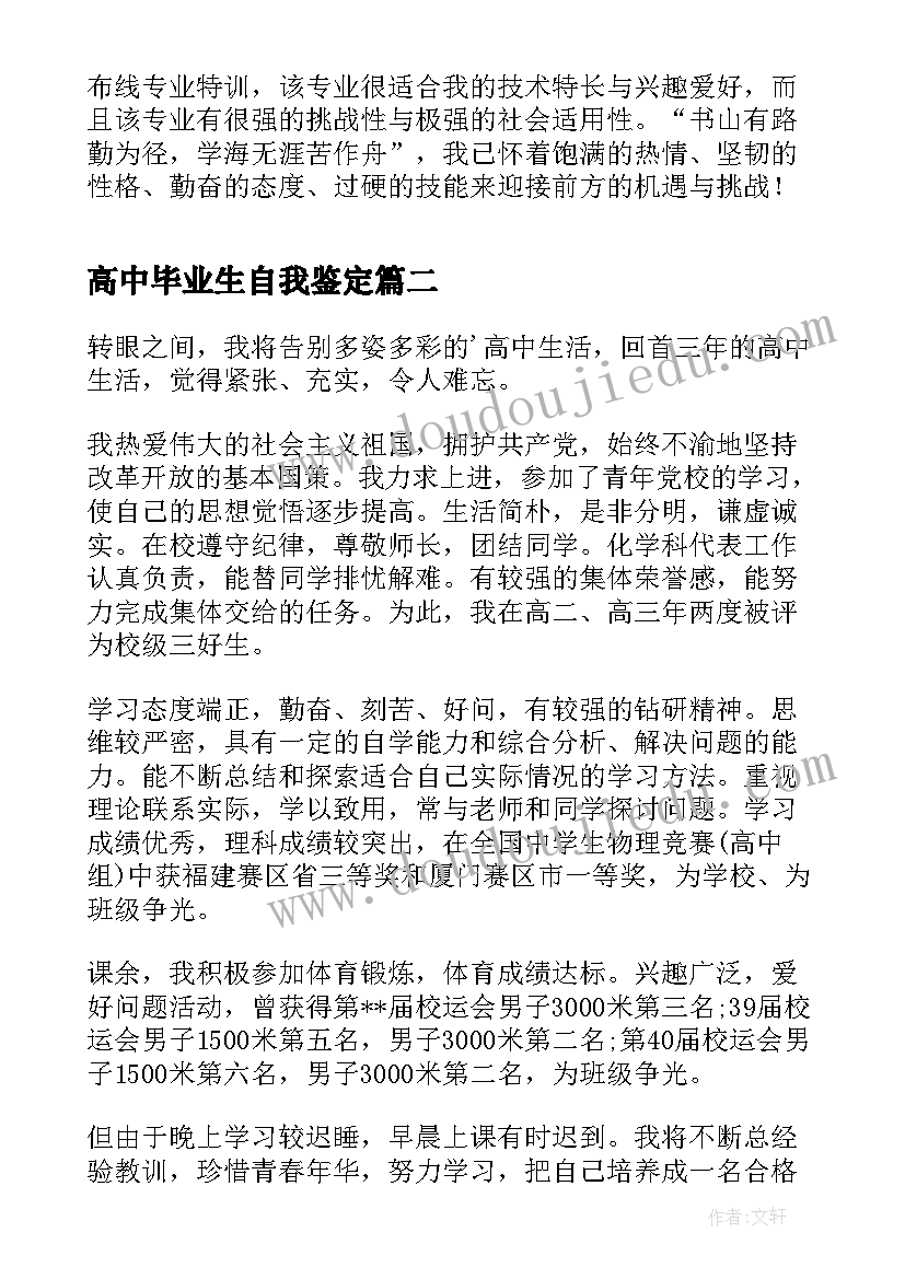 2023年高中毕业生自我鉴定(优质7篇)