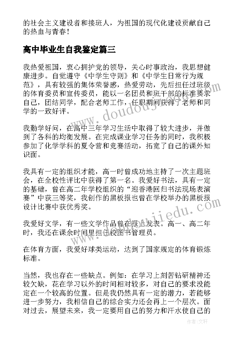 2023年高中毕业生自我鉴定(优质7篇)