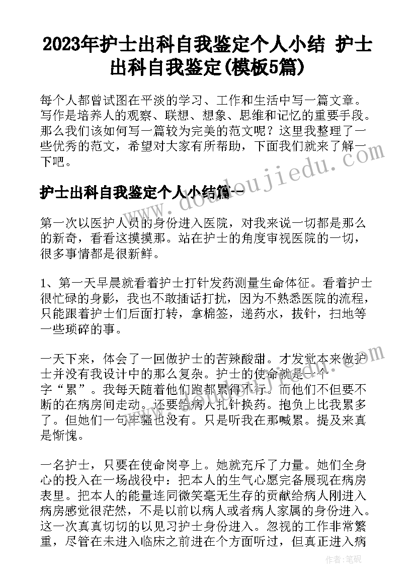 2023年护士出科自我鉴定个人小结 护士出科自我鉴定(模板5篇)