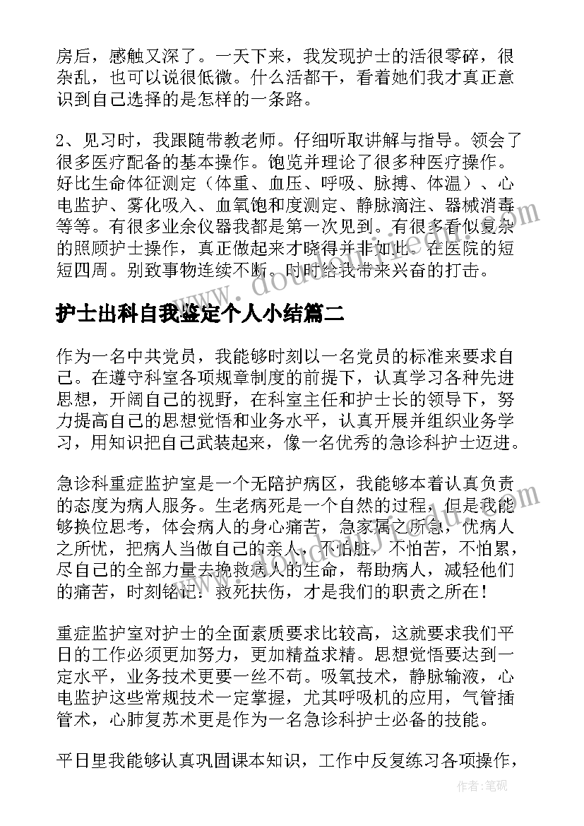 2023年护士出科自我鉴定个人小结 护士出科自我鉴定(模板5篇)