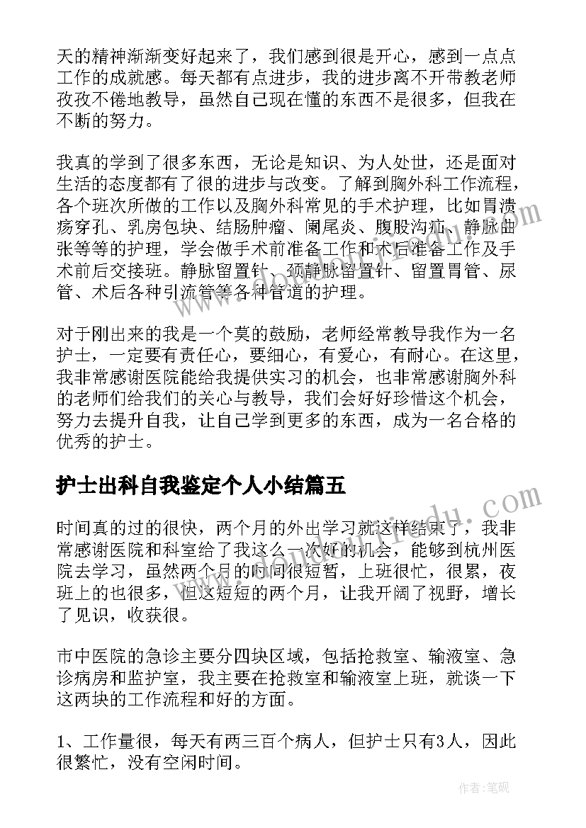 2023年护士出科自我鉴定个人小结 护士出科自我鉴定(模板5篇)