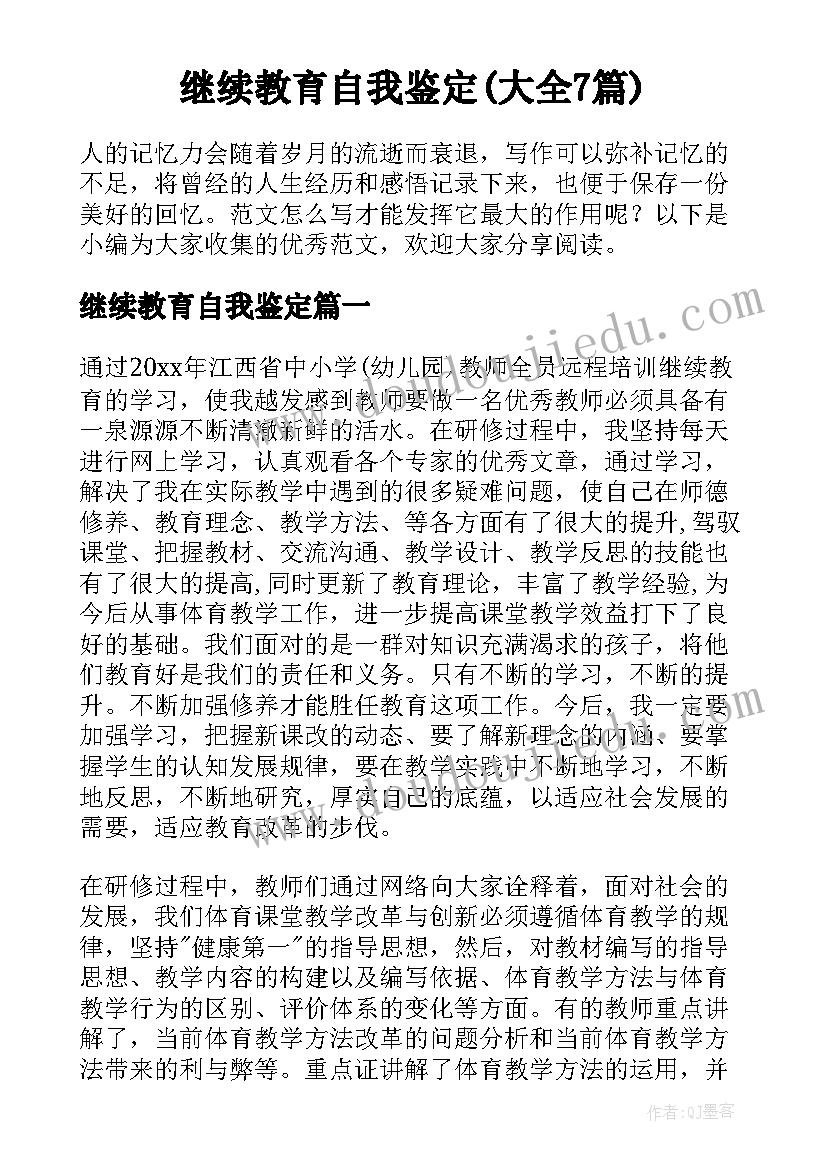 继续教育自我鉴定(大全7篇)