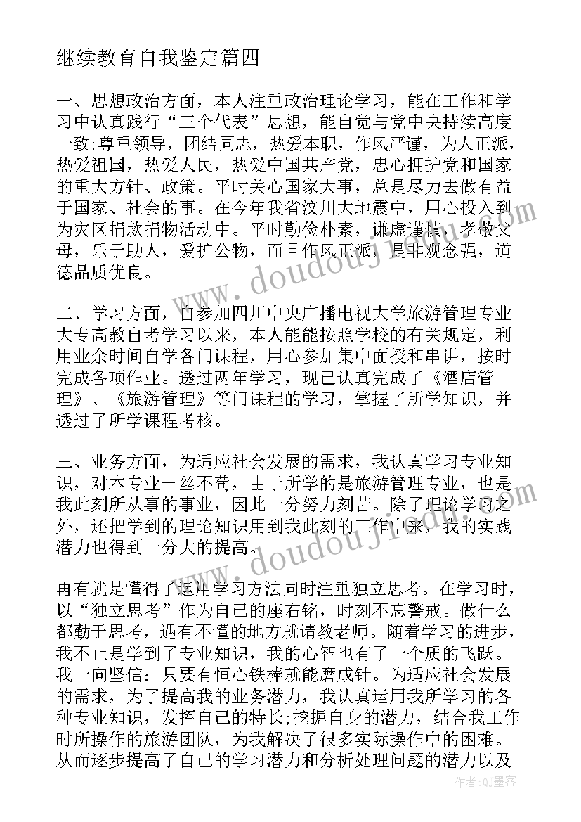 继续教育自我鉴定(大全7篇)