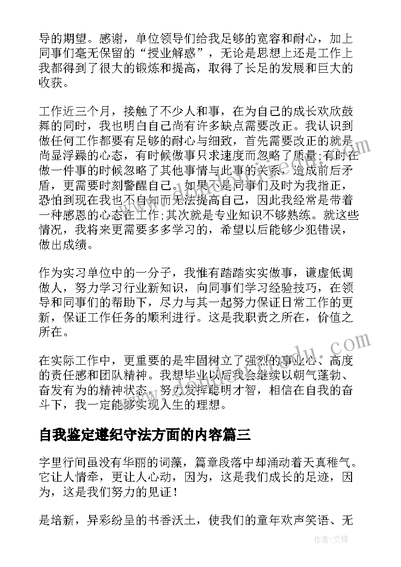 最新自我鉴定遵纪守法方面的内容(精选10篇)