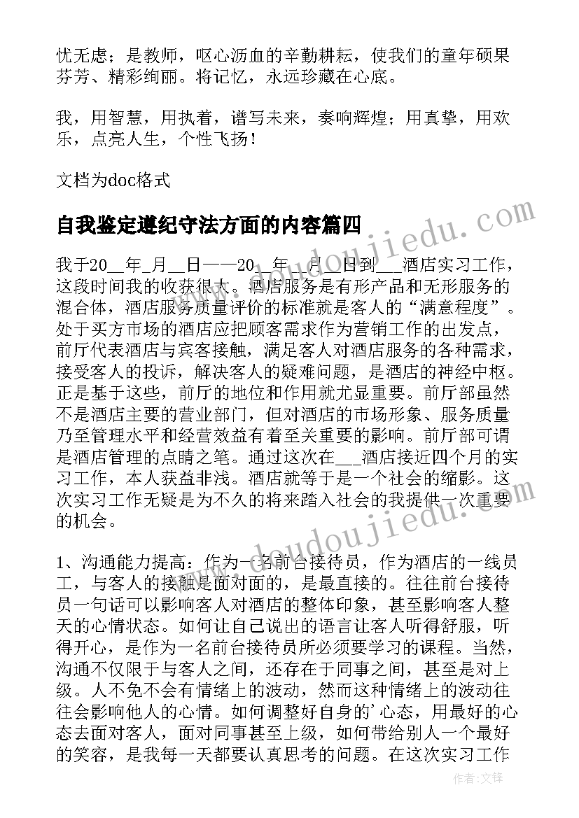 最新自我鉴定遵纪守法方面的内容(精选10篇)