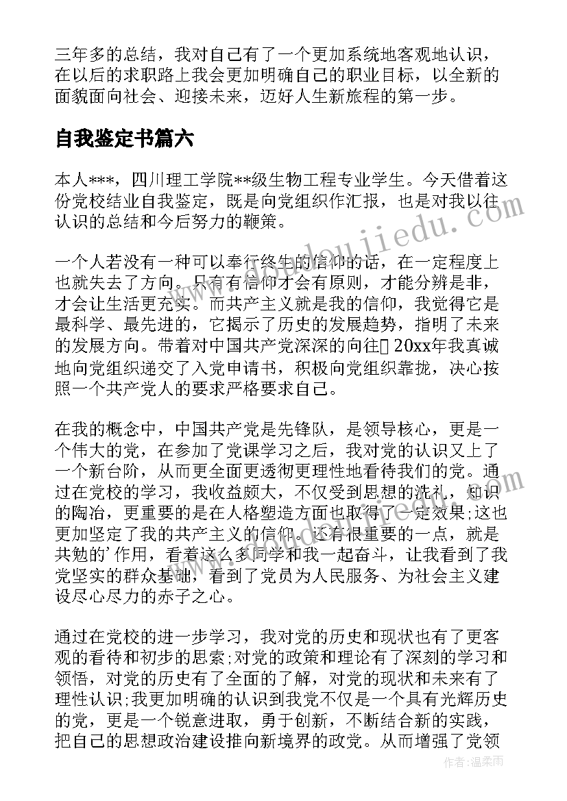 2023年自我鉴定书(实用6篇)