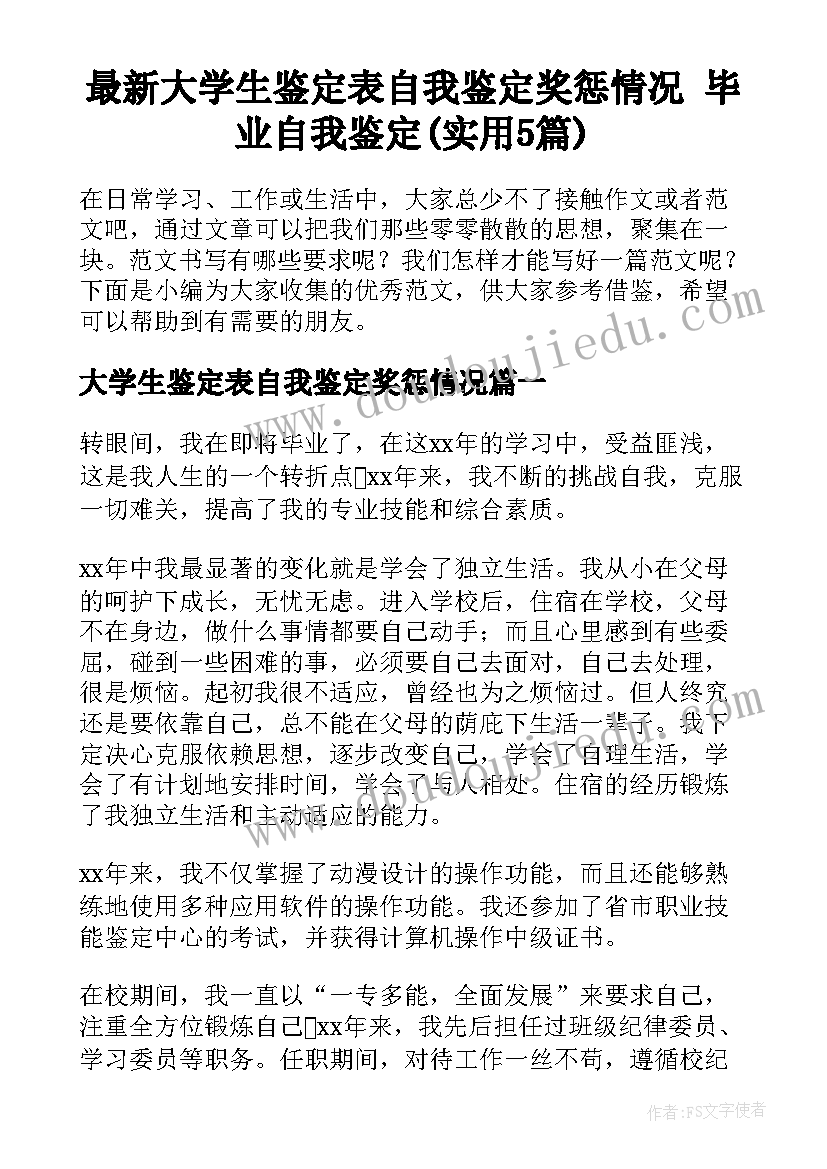 最新大学生鉴定表自我鉴定奖惩情况 毕业自我鉴定(实用5篇)