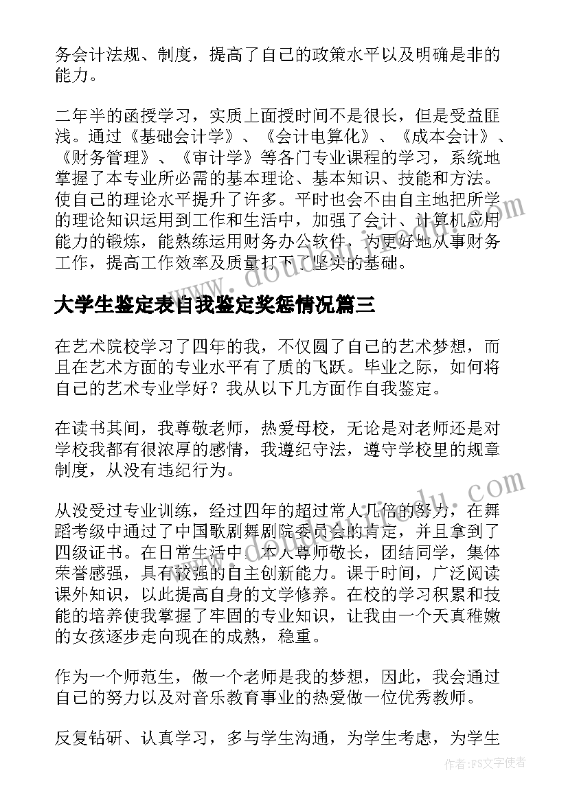 最新大学生鉴定表自我鉴定奖惩情况 毕业自我鉴定(实用5篇)