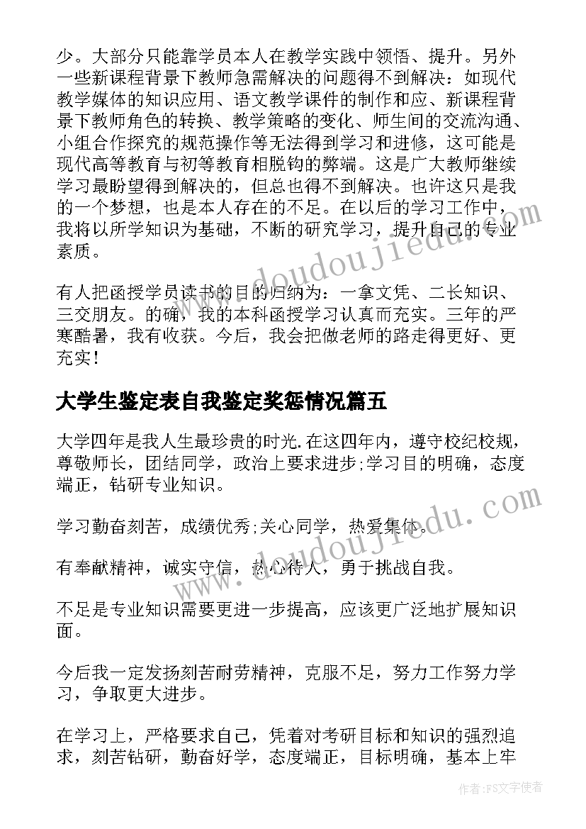 最新大学生鉴定表自我鉴定奖惩情况 毕业自我鉴定(实用5篇)