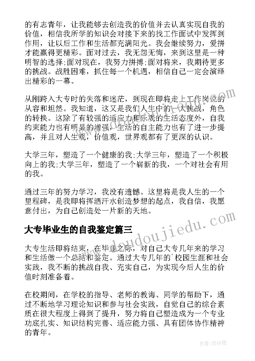 2023年大专毕业生的自我鉴定(通用8篇)