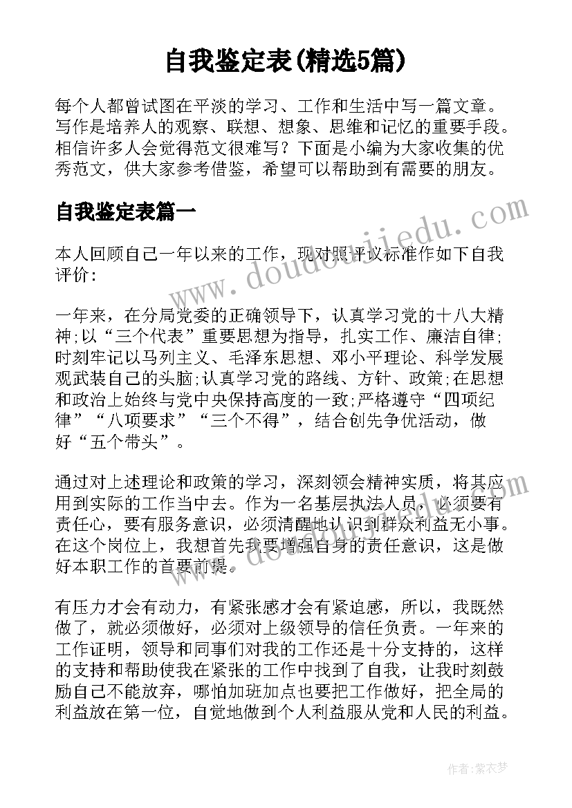 自我鉴定表(精选5篇)