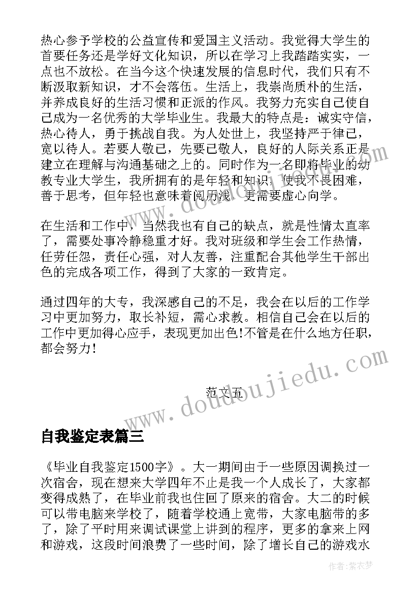 自我鉴定表(精选5篇)