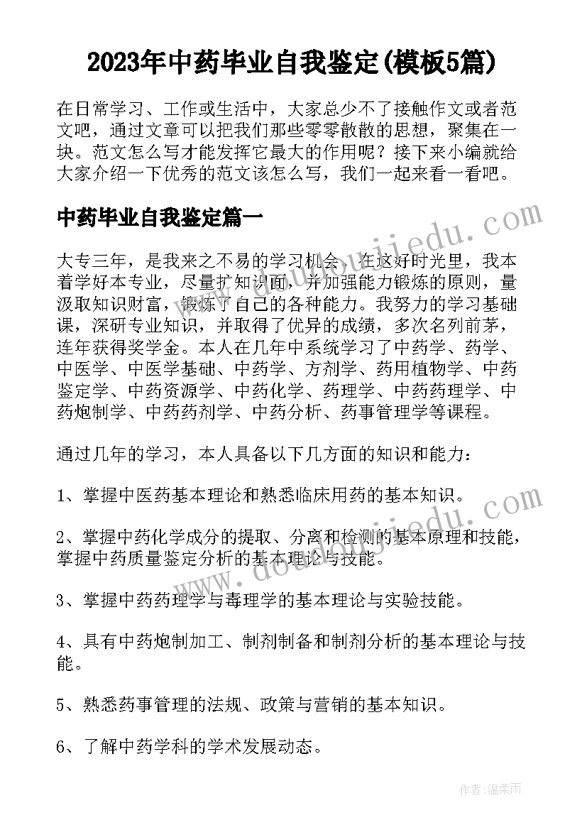 2023年中药毕业自我鉴定(模板5篇)