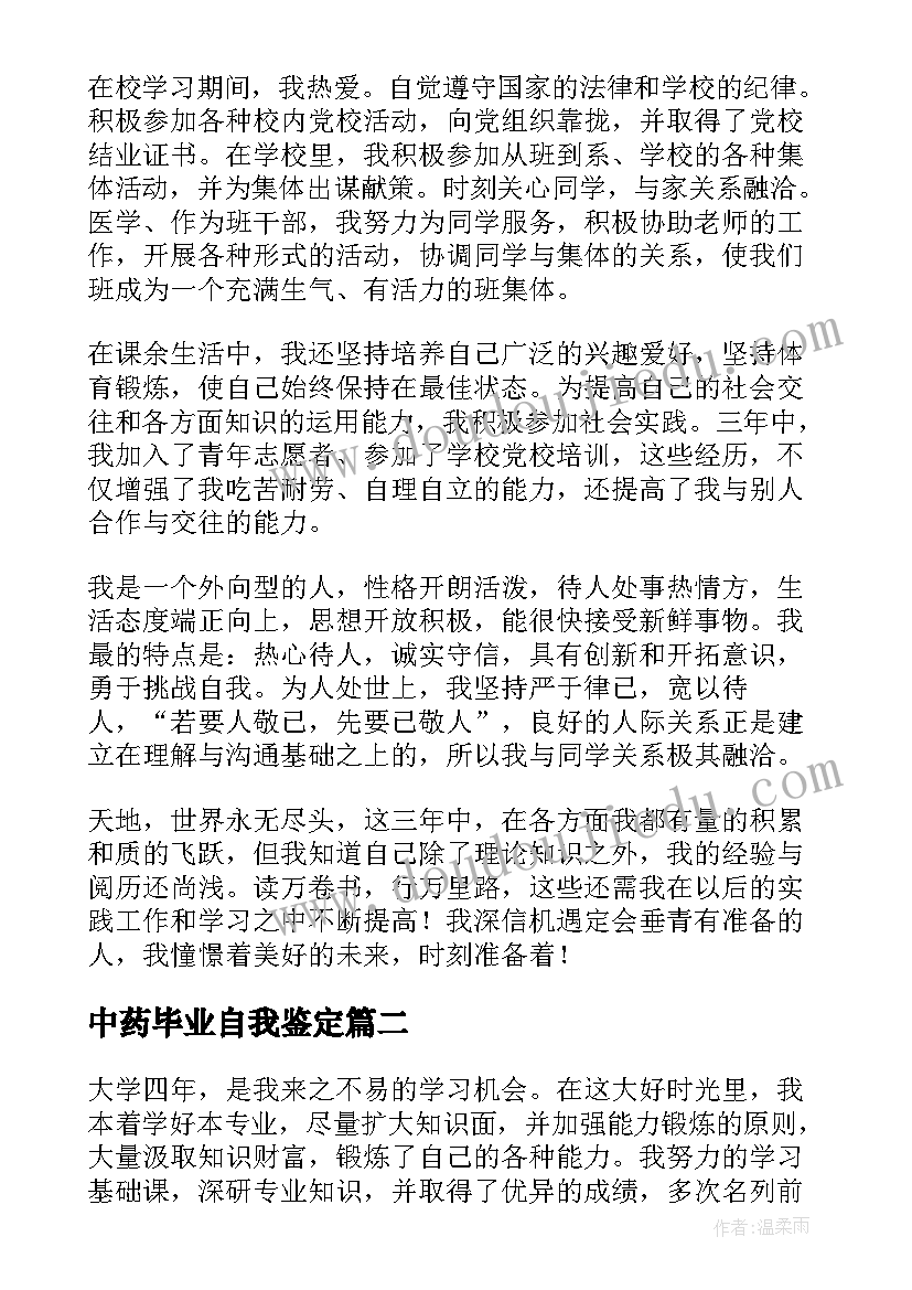 2023年中药毕业自我鉴定(模板5篇)