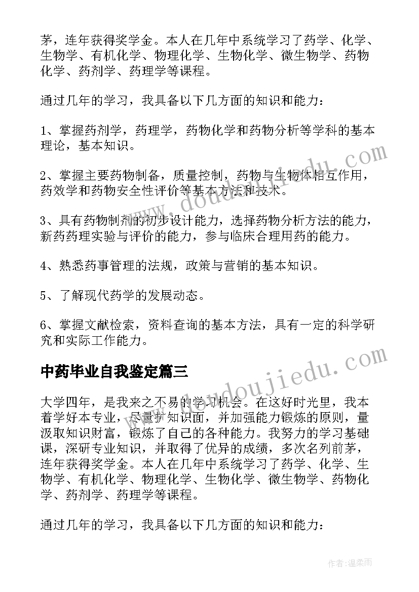 2023年中药毕业自我鉴定(模板5篇)