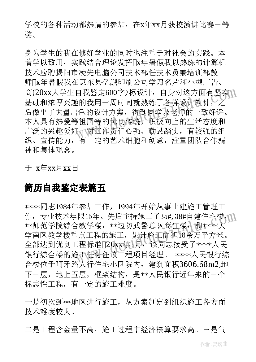 2023年简历自我鉴定表(大全10篇)