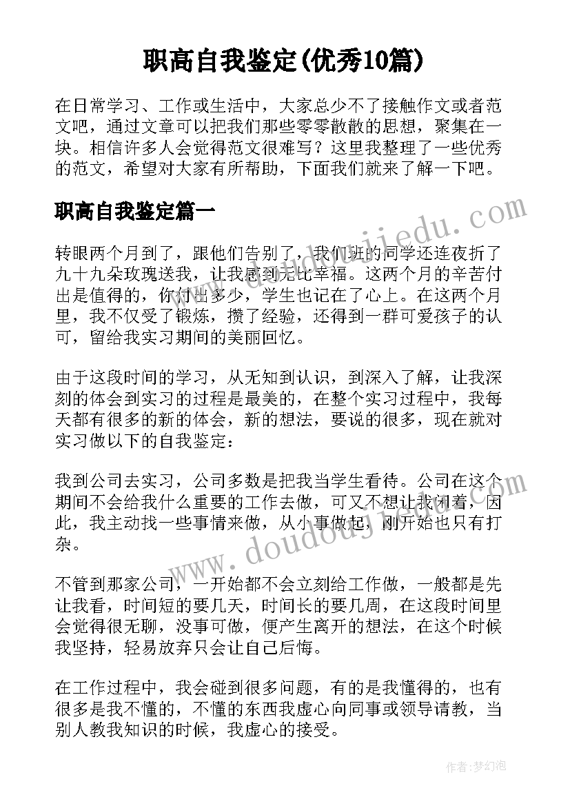 职高自我鉴定(优秀10篇)